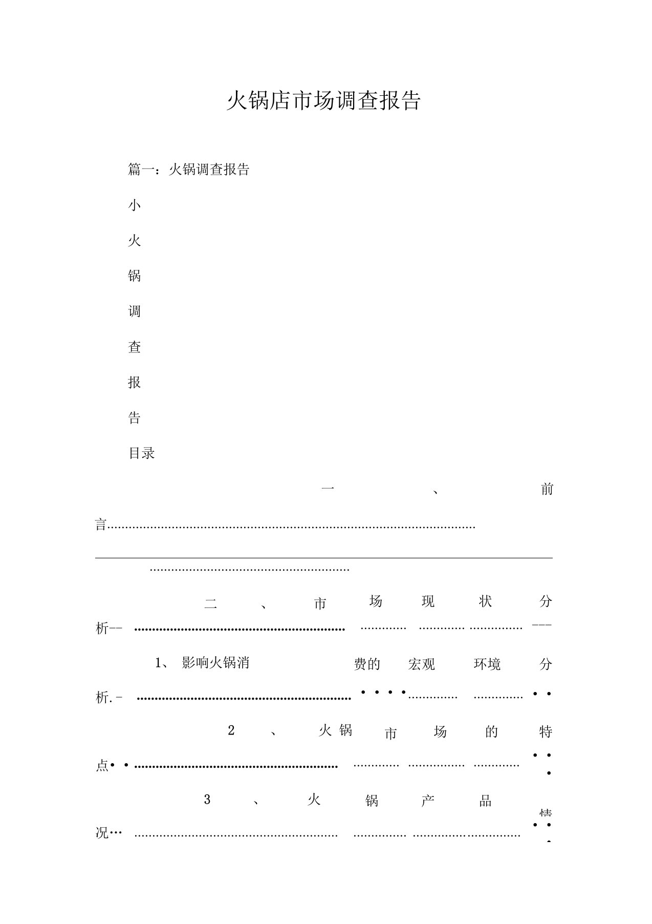 火锅店市场调查报告