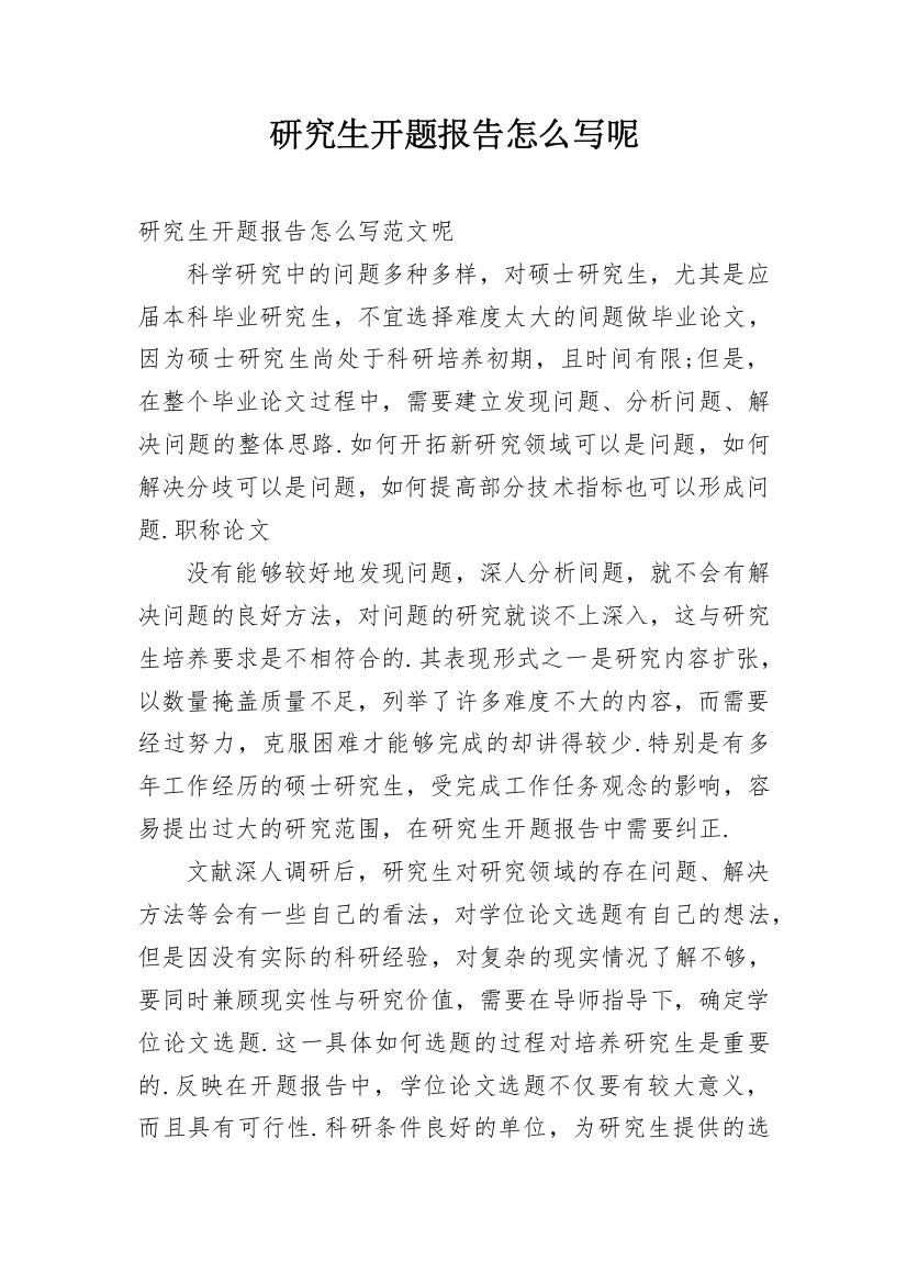 研究生开题报告怎么写呢