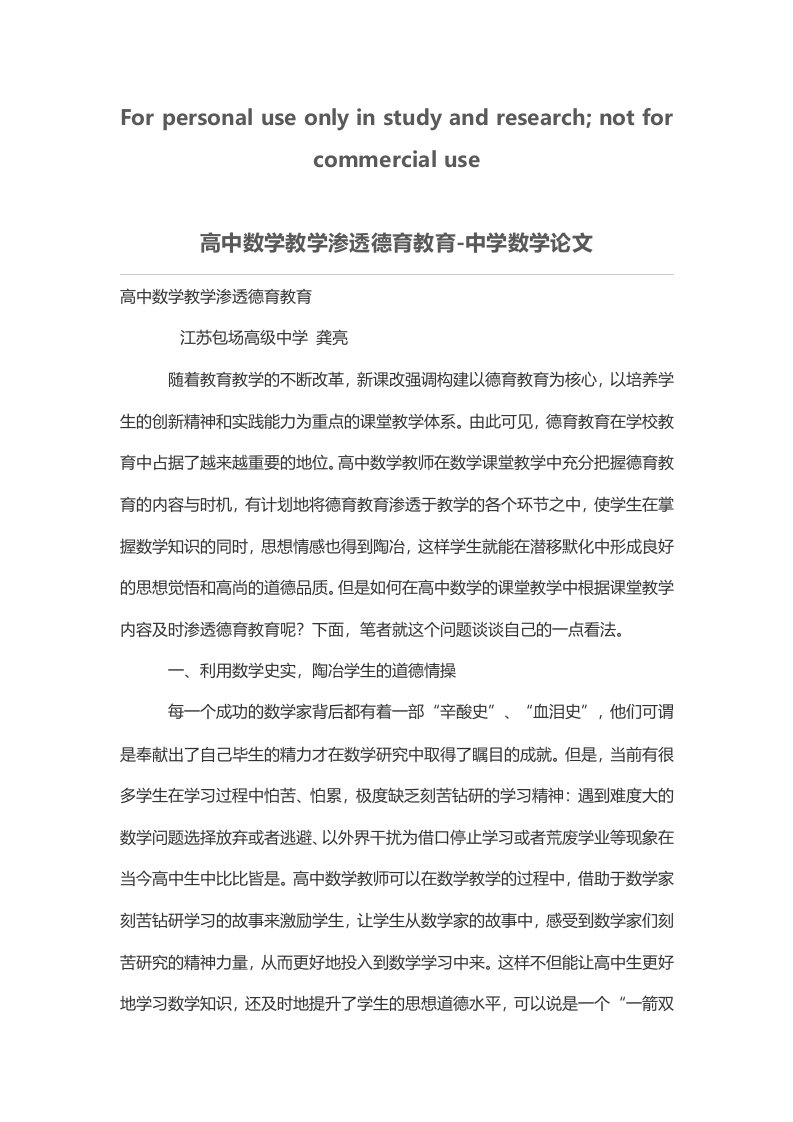 高中数学优秀教学渗透德育教育