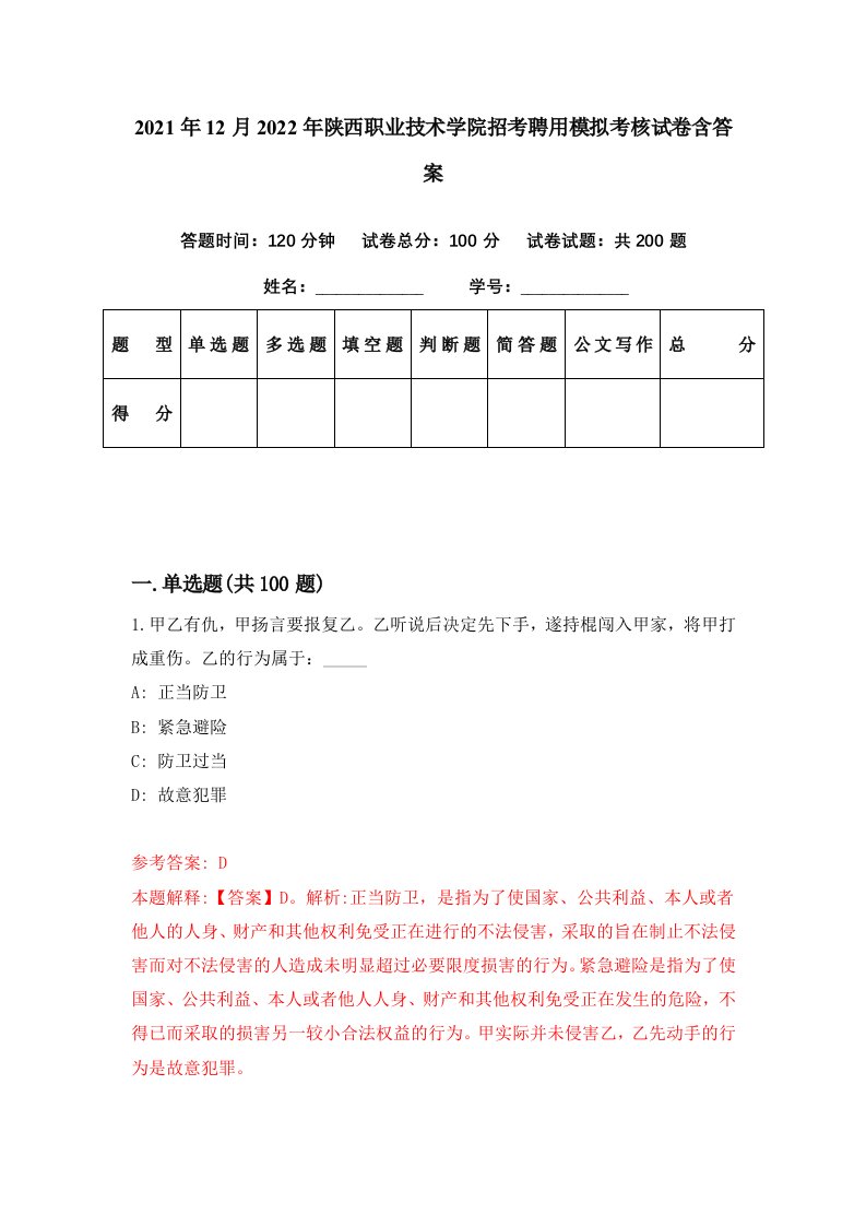 2021年12月2022年陕西职业技术学院招考聘用模拟考核试卷含答案6