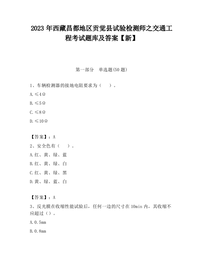 2023年西藏昌都地区贡觉县试验检测师之交通工程考试题库及答案【新】