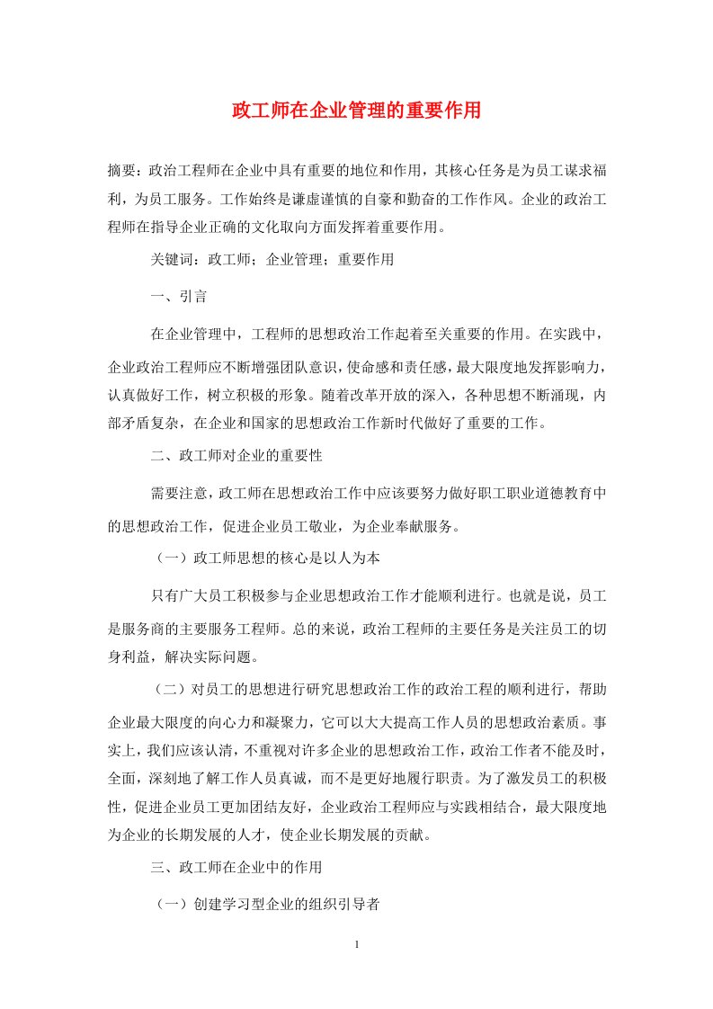 精编政工师在企业管理的重要作用