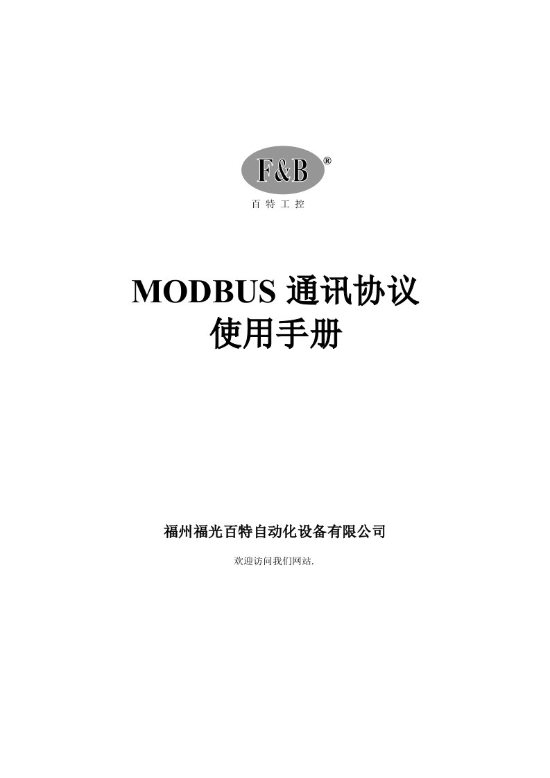 百特工控MODBUS通讯协议使用手册