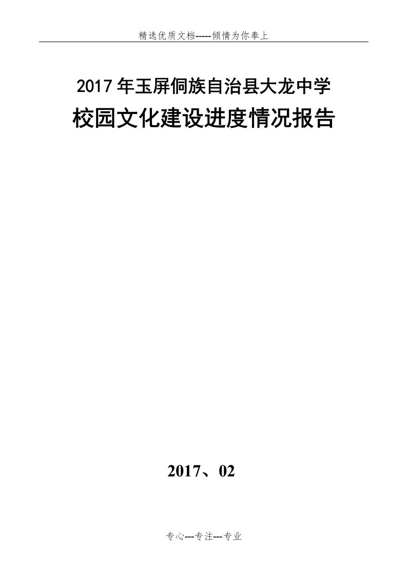 校园文化建设自查报告(共6页)