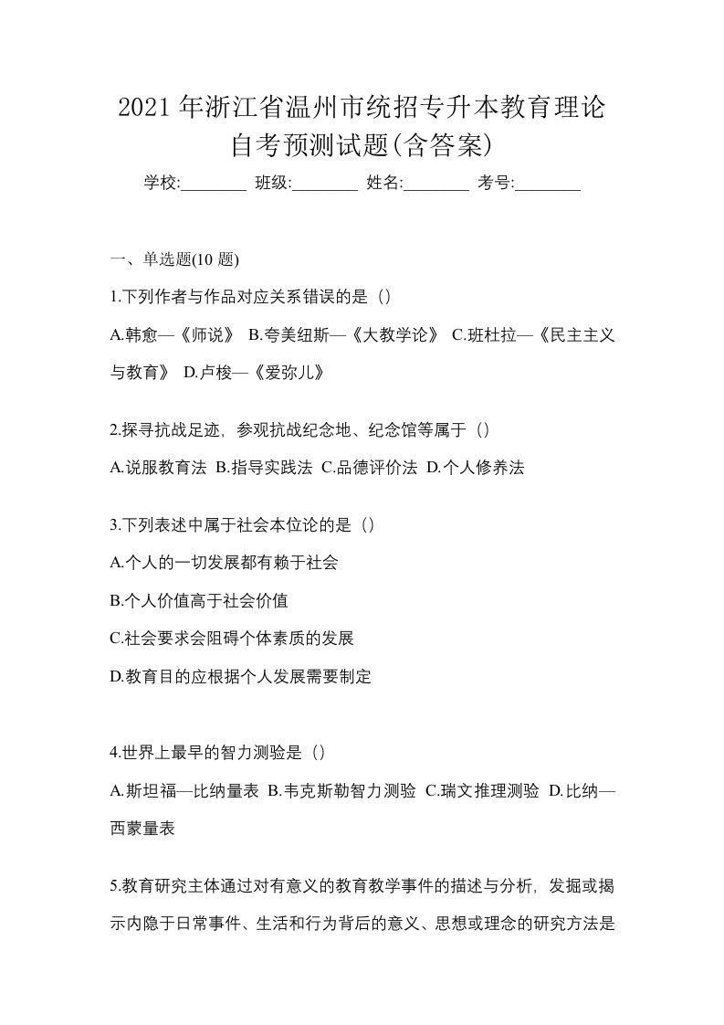 2021年浙江省温州市统招专升本教育理论自考预测试题含答案