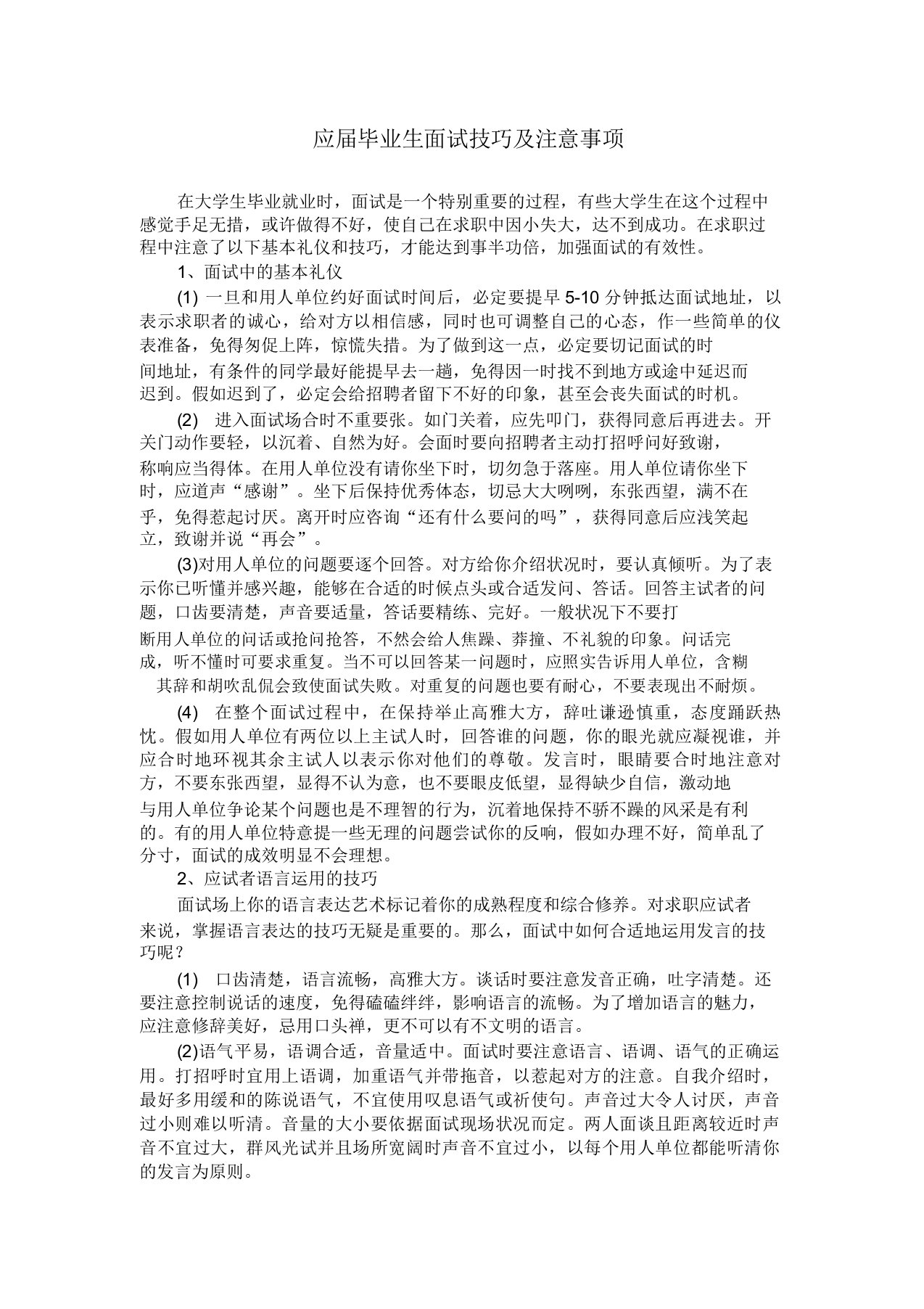 应届毕业生面试技巧及注意事项