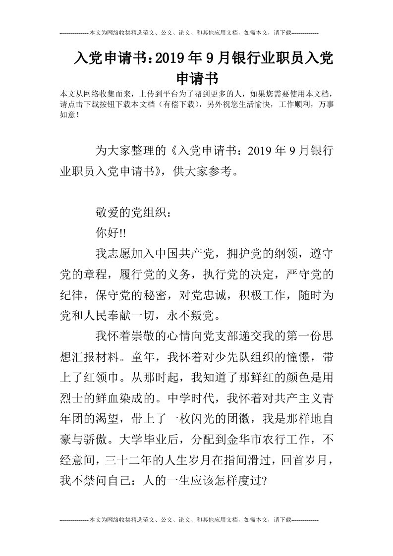 入党申请书：2019年9月银行业职员入党申请书