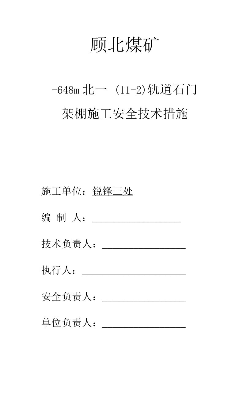 顾北煤矿架棚施工安全技术措施