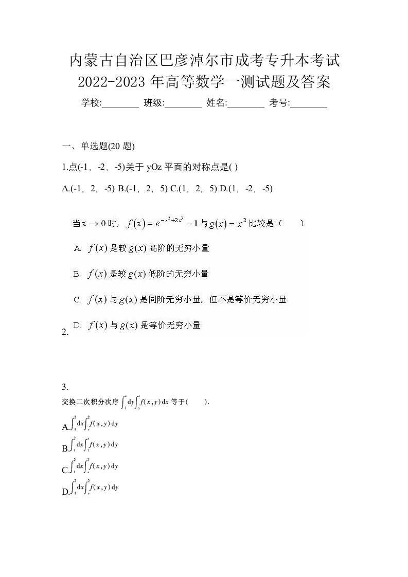 内蒙古自治区巴彦淖尔市成考专升本考试2022-2023年高等数学一测试题及答案