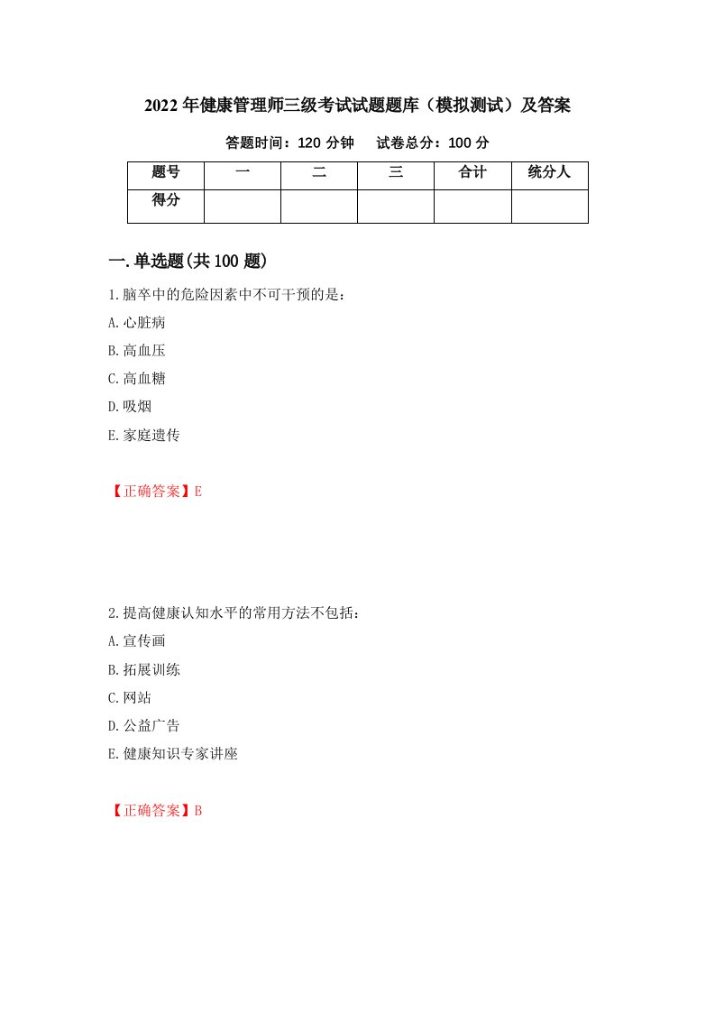 2022年健康管理师三级考试试题题库模拟测试及答案54