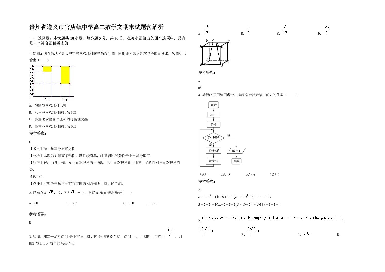 贵州省遵义市官店镇中学高二数学文期末试题含解析