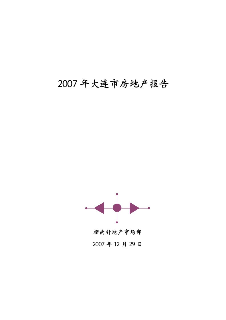 大连市房地产市场分析总结报告40页（完全版）