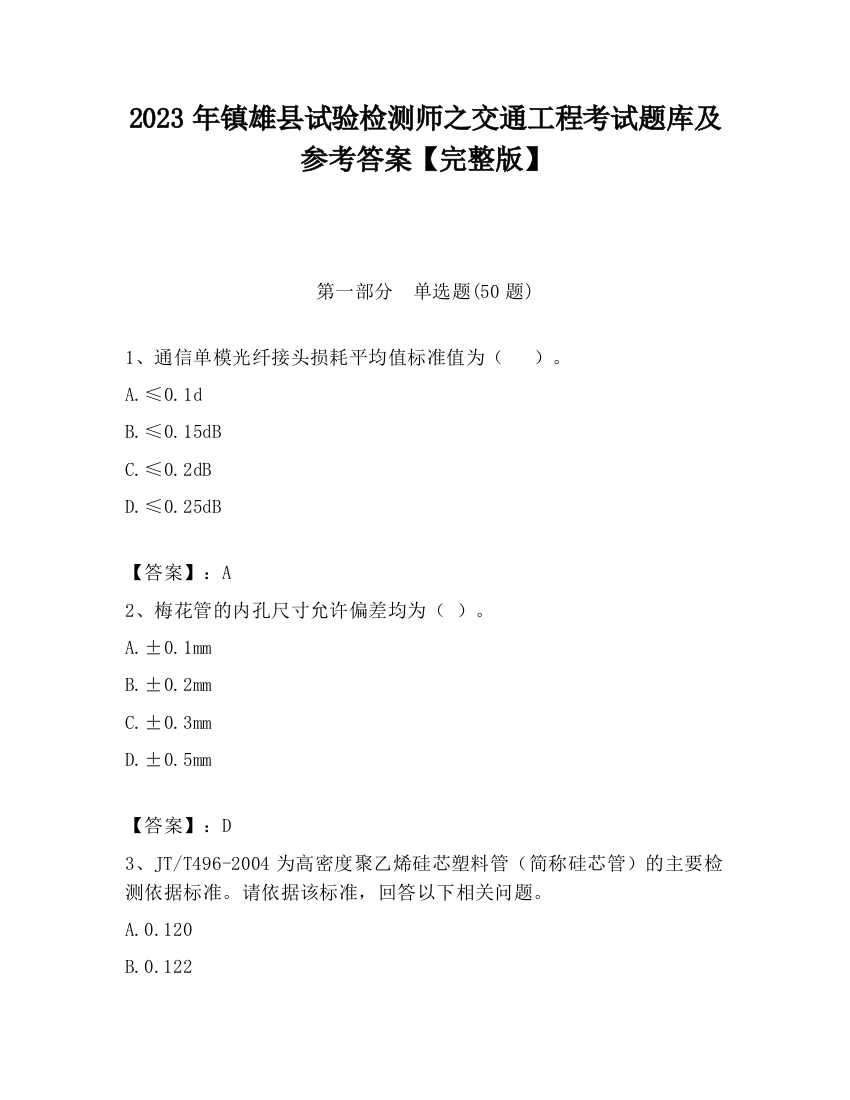 2023年镇雄县试验检测师之交通工程考试题库及参考答案【完整版】