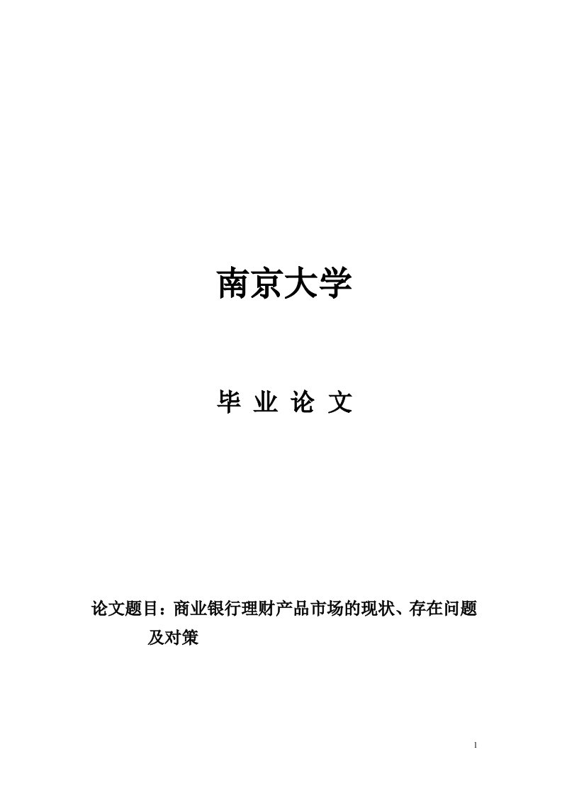 商业银行理财产品市场的现状存在问题及对策