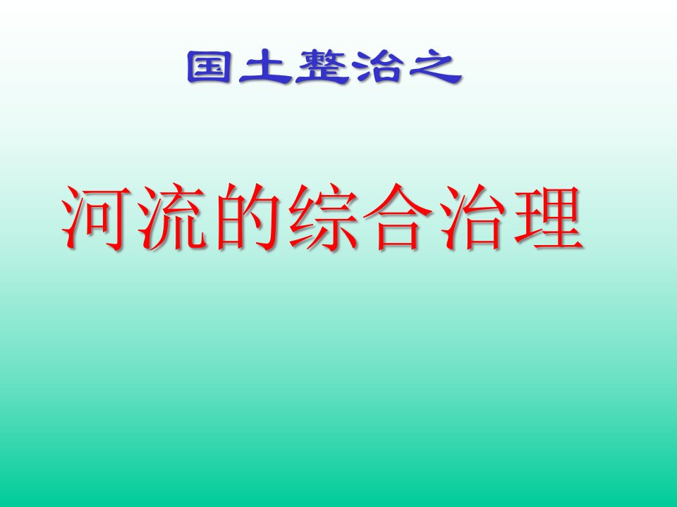 5.1长江三峡工程建设的意义和作用公开课一等奖课件省赛课获奖课件