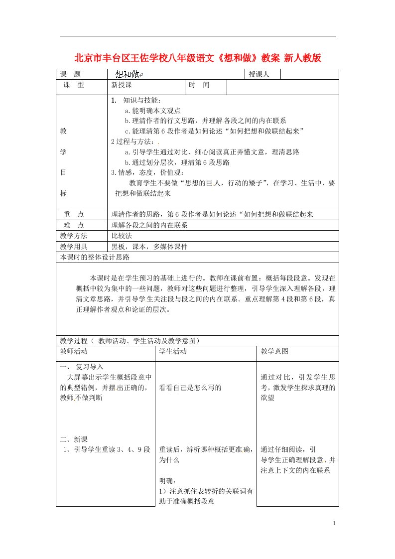 北京市丰台区王佐学校八年级语文上册《想和做》教案