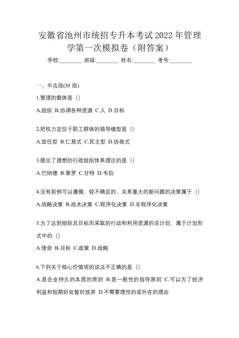 安徽省池州市统招专升本考试2022年管理学第一次模拟卷附答案