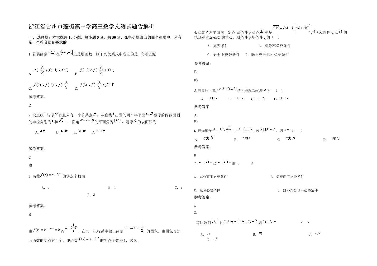 浙江省台州市蓬街镇中学高三数学文测试题含解析