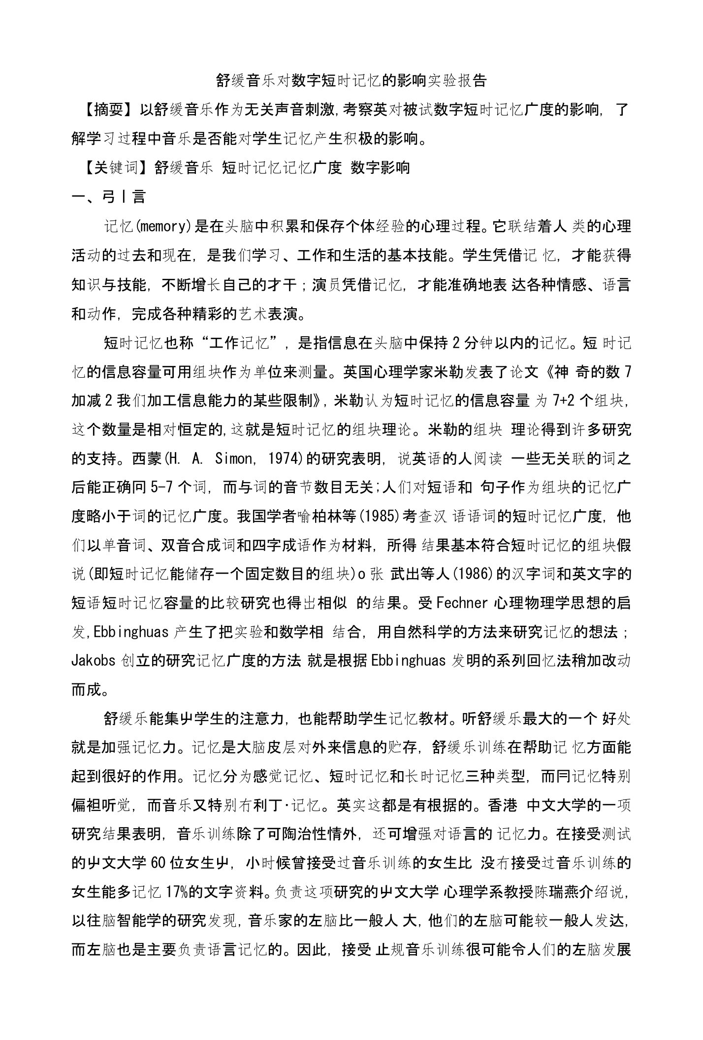 舒缓音乐对数字短时记忆的影响实验报告