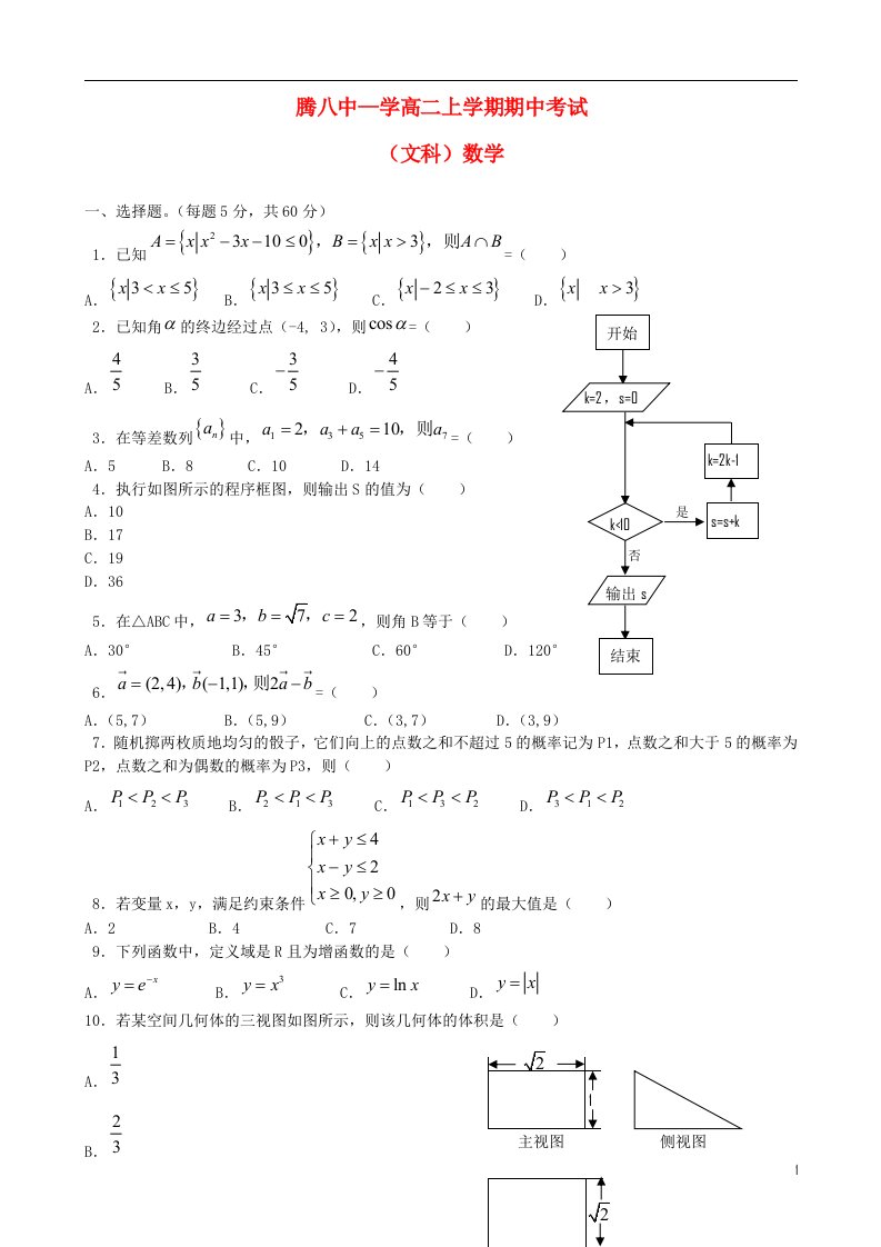 云南省腾冲县第八中学高二数学上学期期中试题