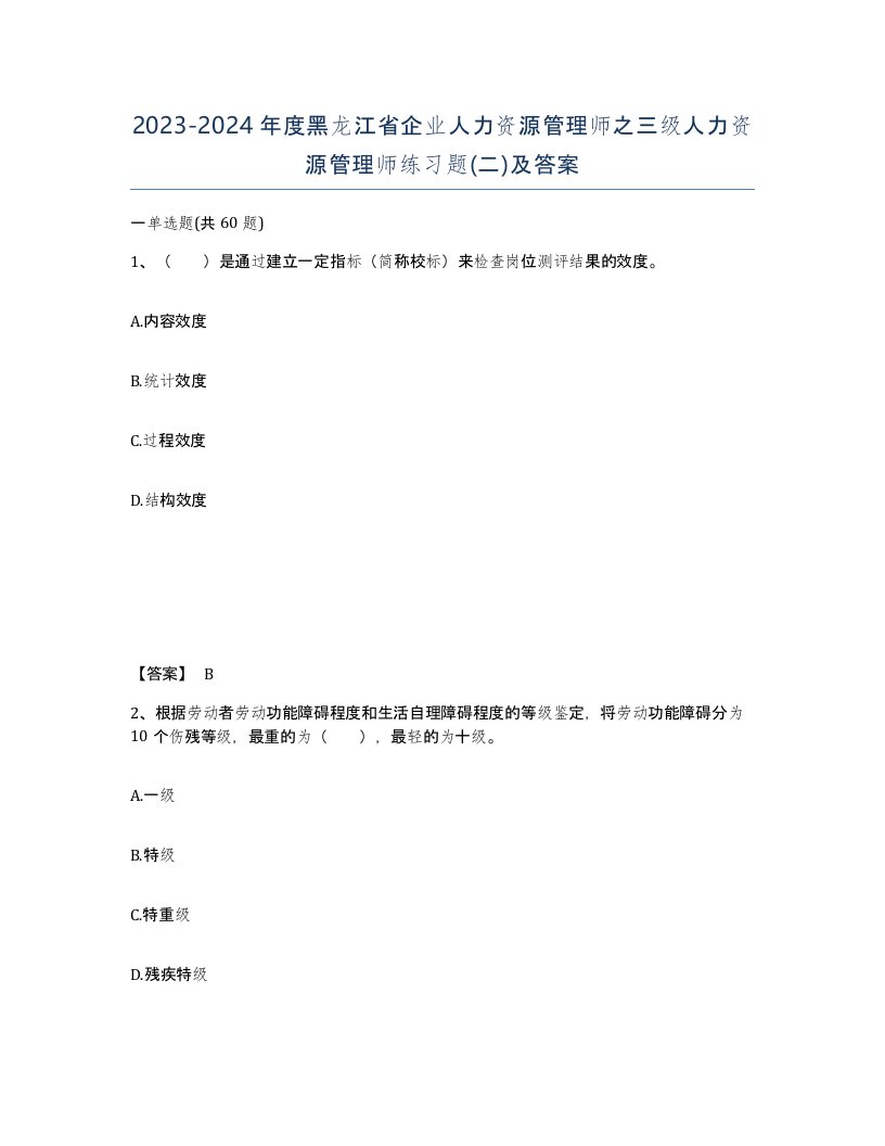 2023-2024年度黑龙江省企业人力资源管理师之三级人力资源管理师练习题二及答案