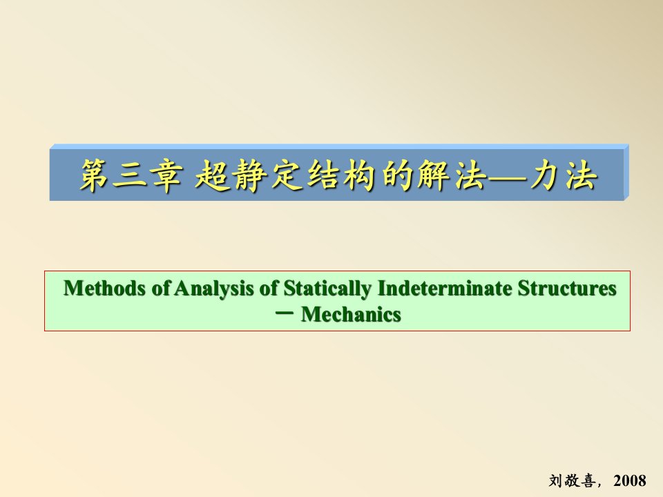 结构力学第三章力法