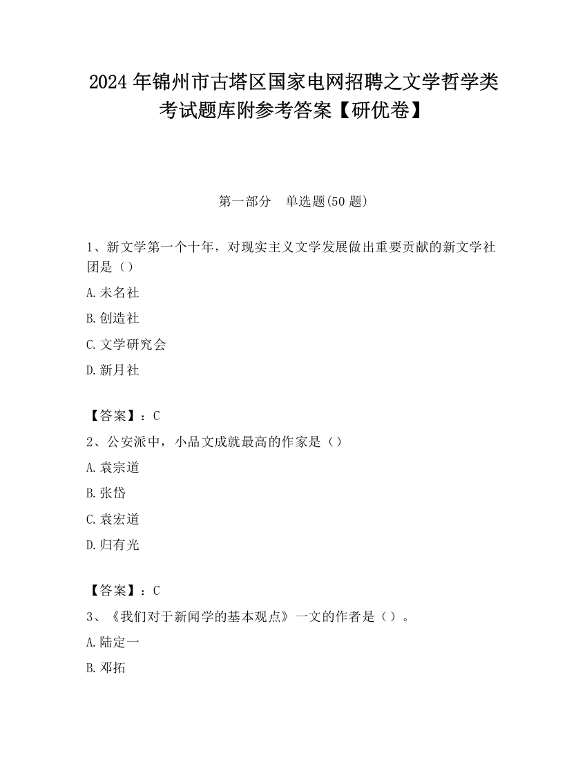 2024年锦州市古塔区国家电网招聘之文学哲学类考试题库附参考答案【研优卷】