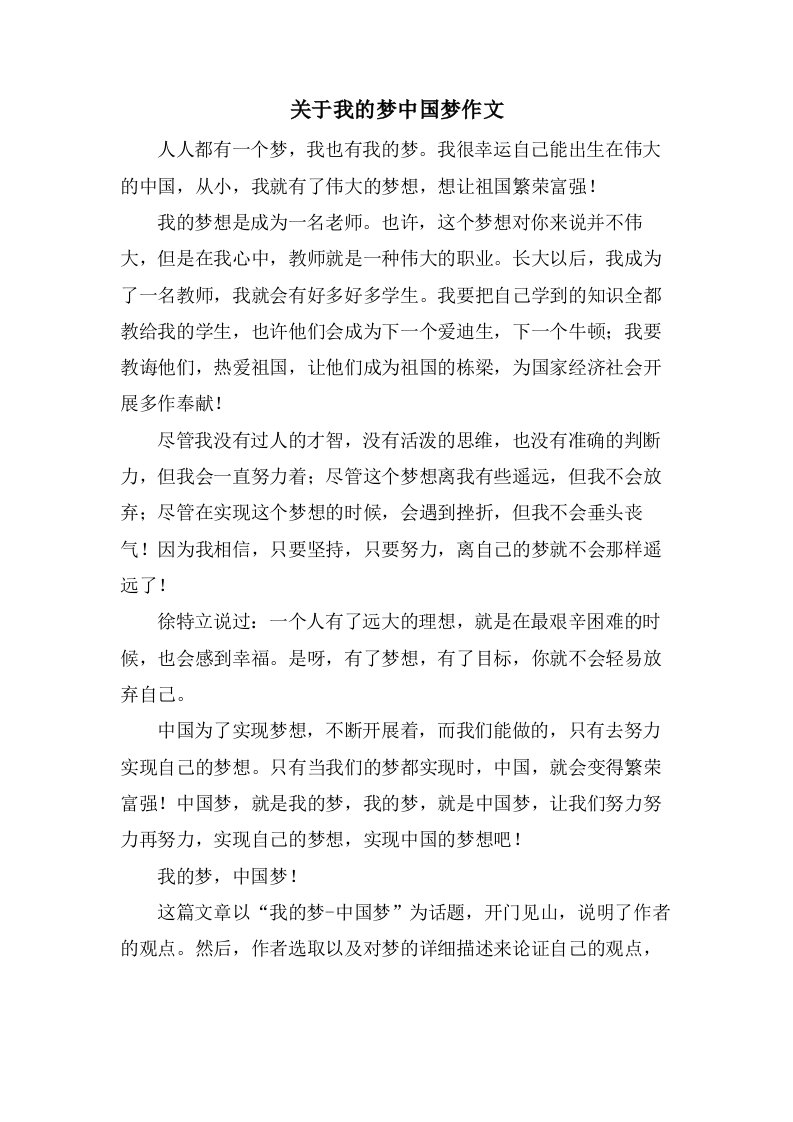 关于我的梦中国梦作文