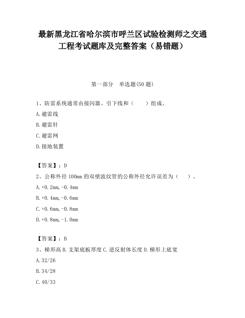 最新黑龙江省哈尔滨市呼兰区试验检测师之交通工程考试题库及完整答案（易错题）