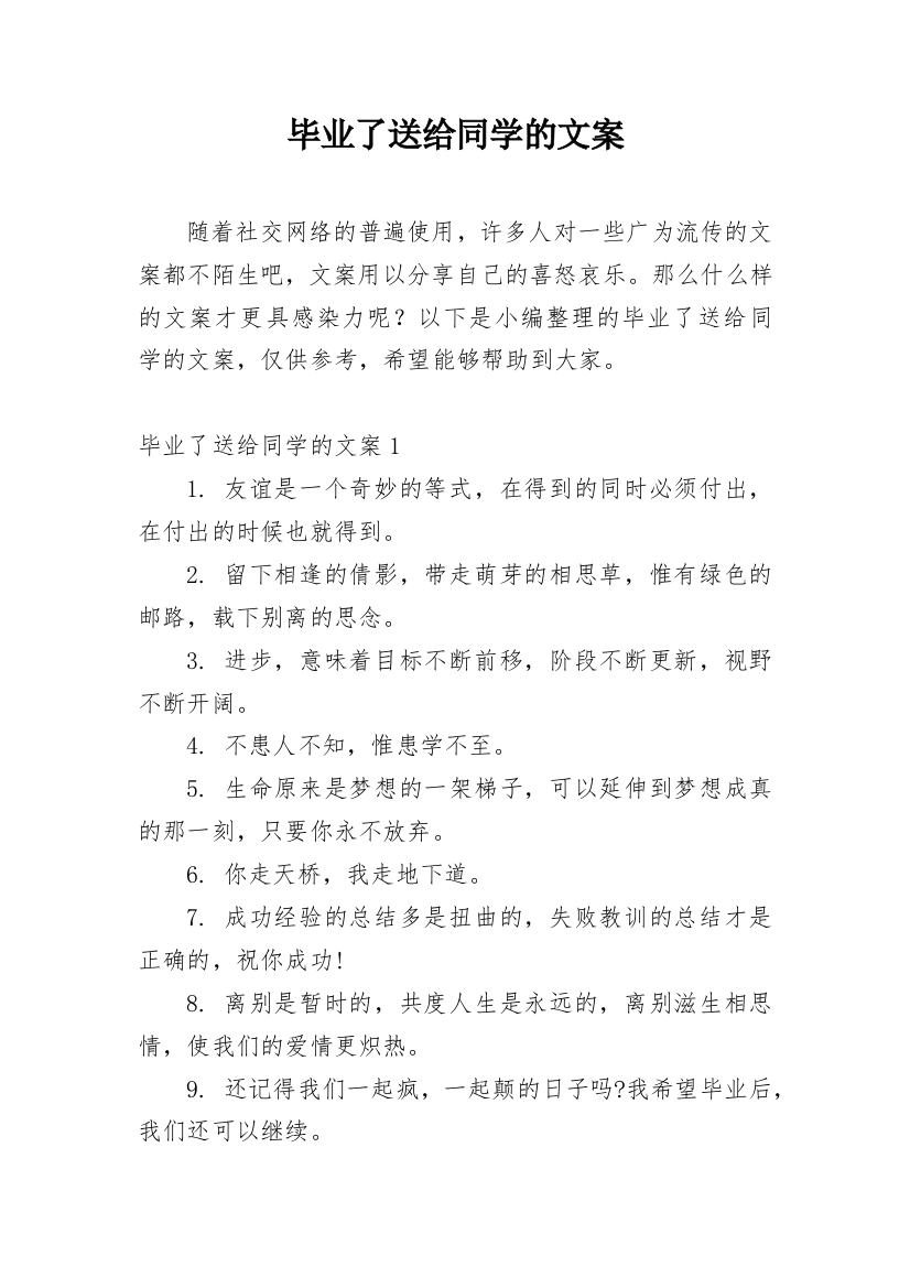 毕业了送给同学的文案