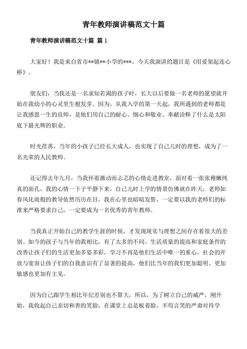 青年教师演讲稿范文十篇