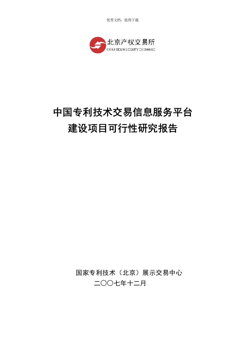 中国专利技术交易信息服务平台建设项目可行性研究报告