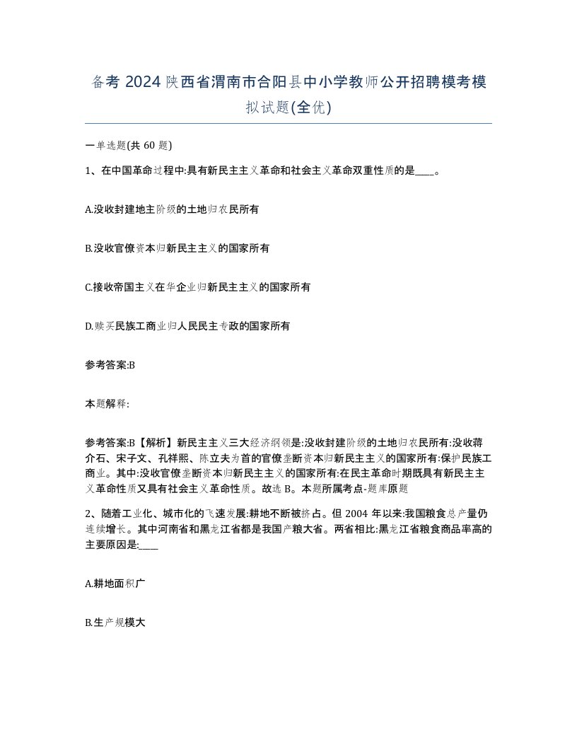 备考2024陕西省渭南市合阳县中小学教师公开招聘模考模拟试题全优