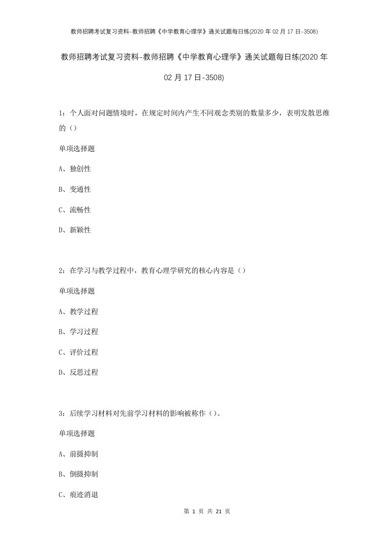 教师招聘考试复习资料-教师招聘中学教育心理学通关试题每日练2020年02月17日-3508