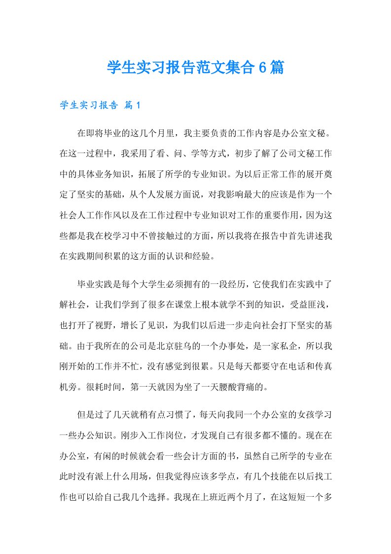 学生实习报告范文集合6篇（实用）