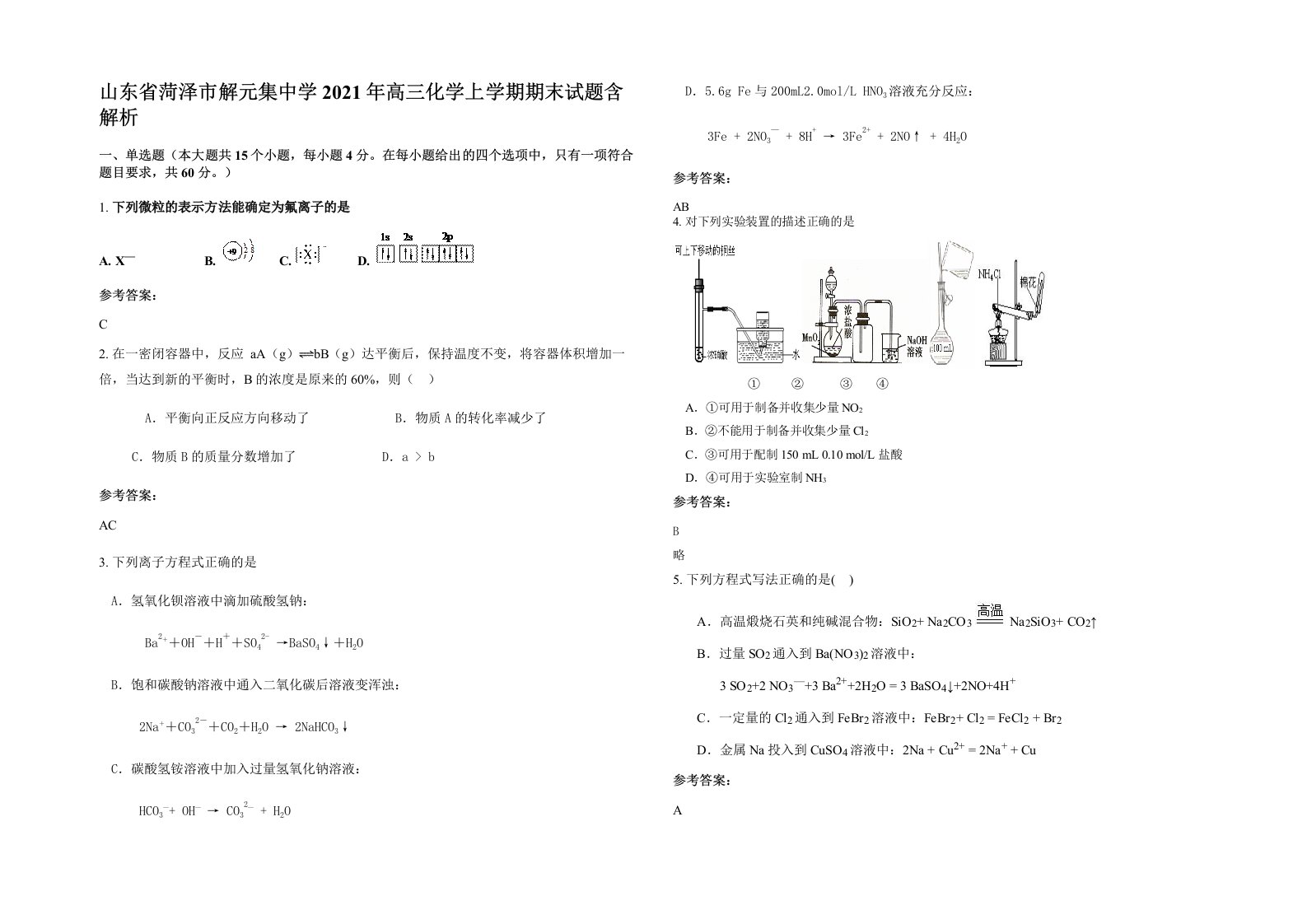 山东省菏泽市解元集中学2021年高三化学上学期期末试题含解析