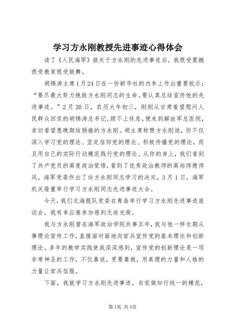 7学习方永刚教授先进事迹心得体会