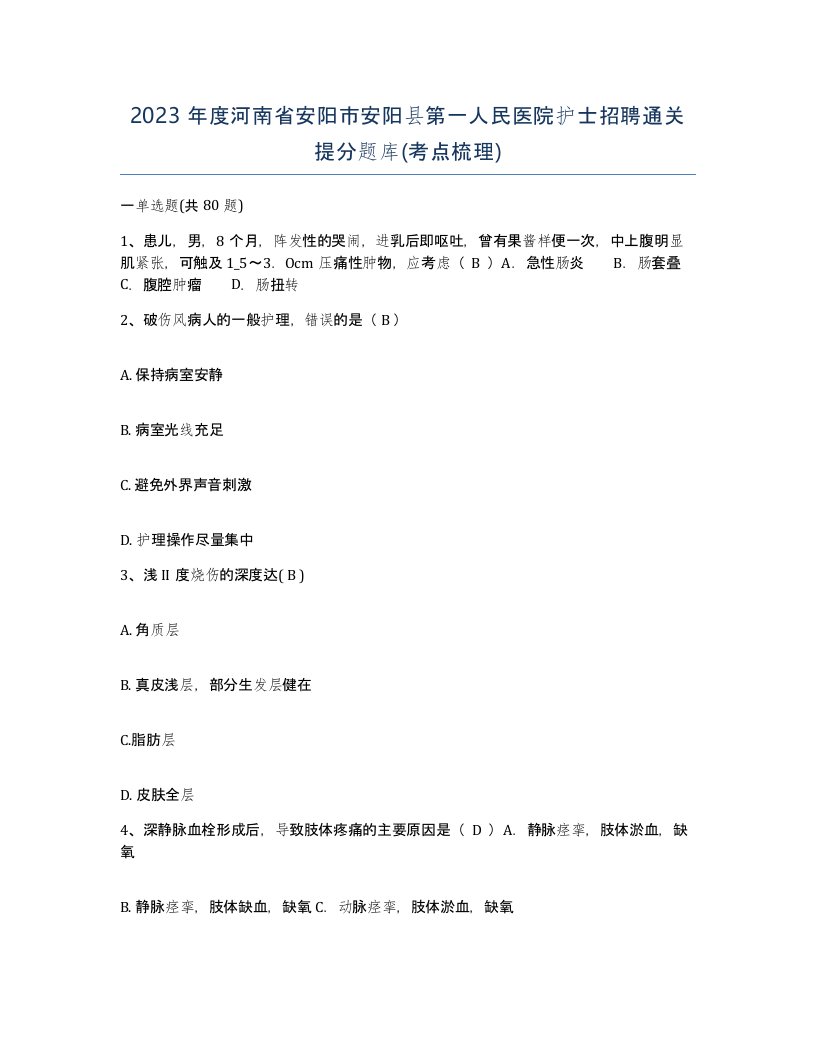 2023年度河南省安阳市安阳县第一人民医院护士招聘通关提分题库考点梳理