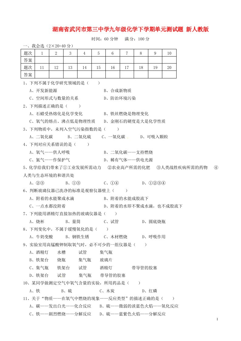 湖南省武冈市第三中学九级化学下学期单元测试题（无答案）