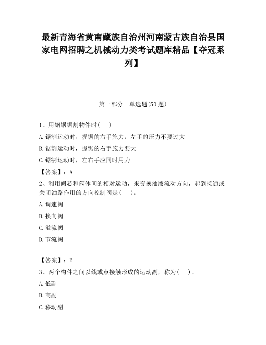 最新青海省黄南藏族自治州河南蒙古族自治县国家电网招聘之机械动力类考试题库精品【夺冠系列】