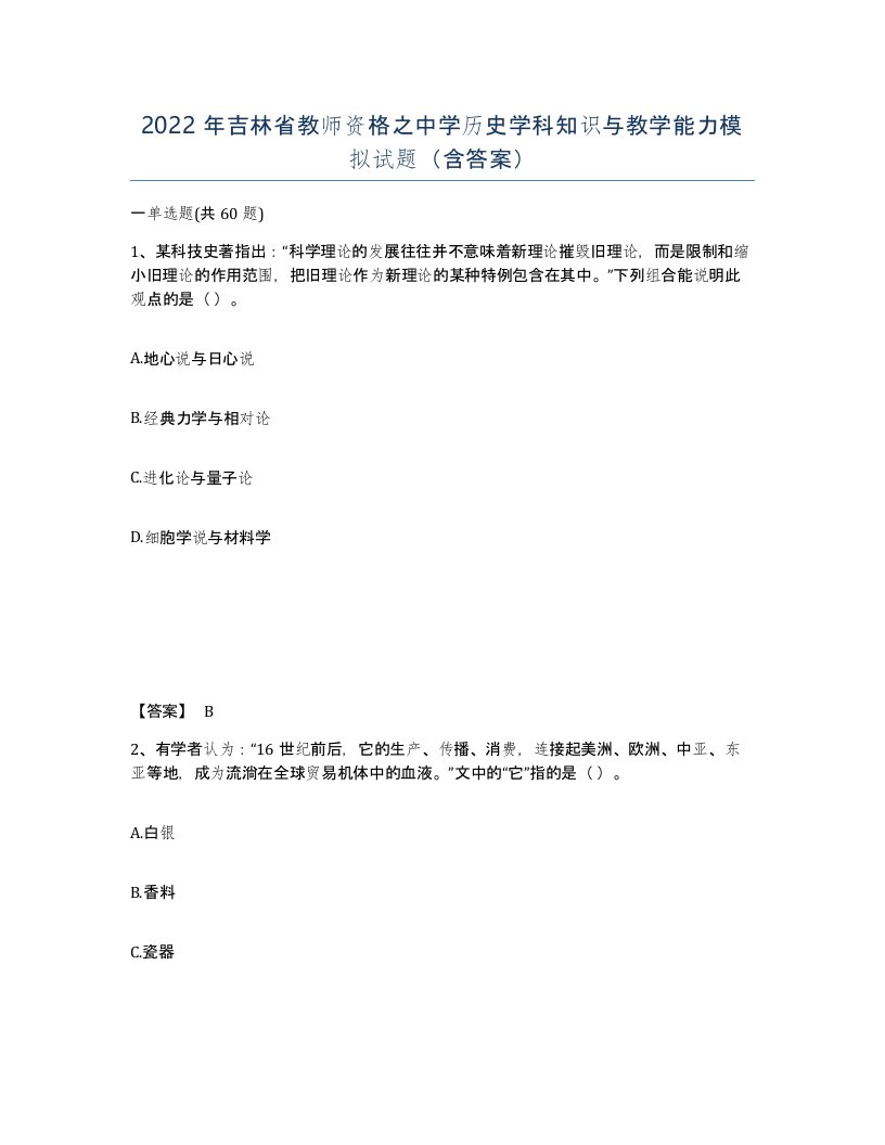 2022年吉林省教师资格之中学历史学科知识与教学能力模拟试题含答案