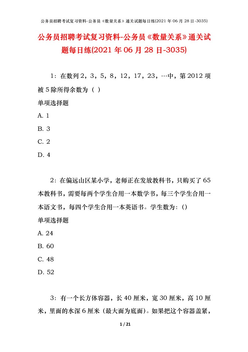 公务员招聘考试复习资料-公务员数量关系通关试题每日练2021年06月28日-3035