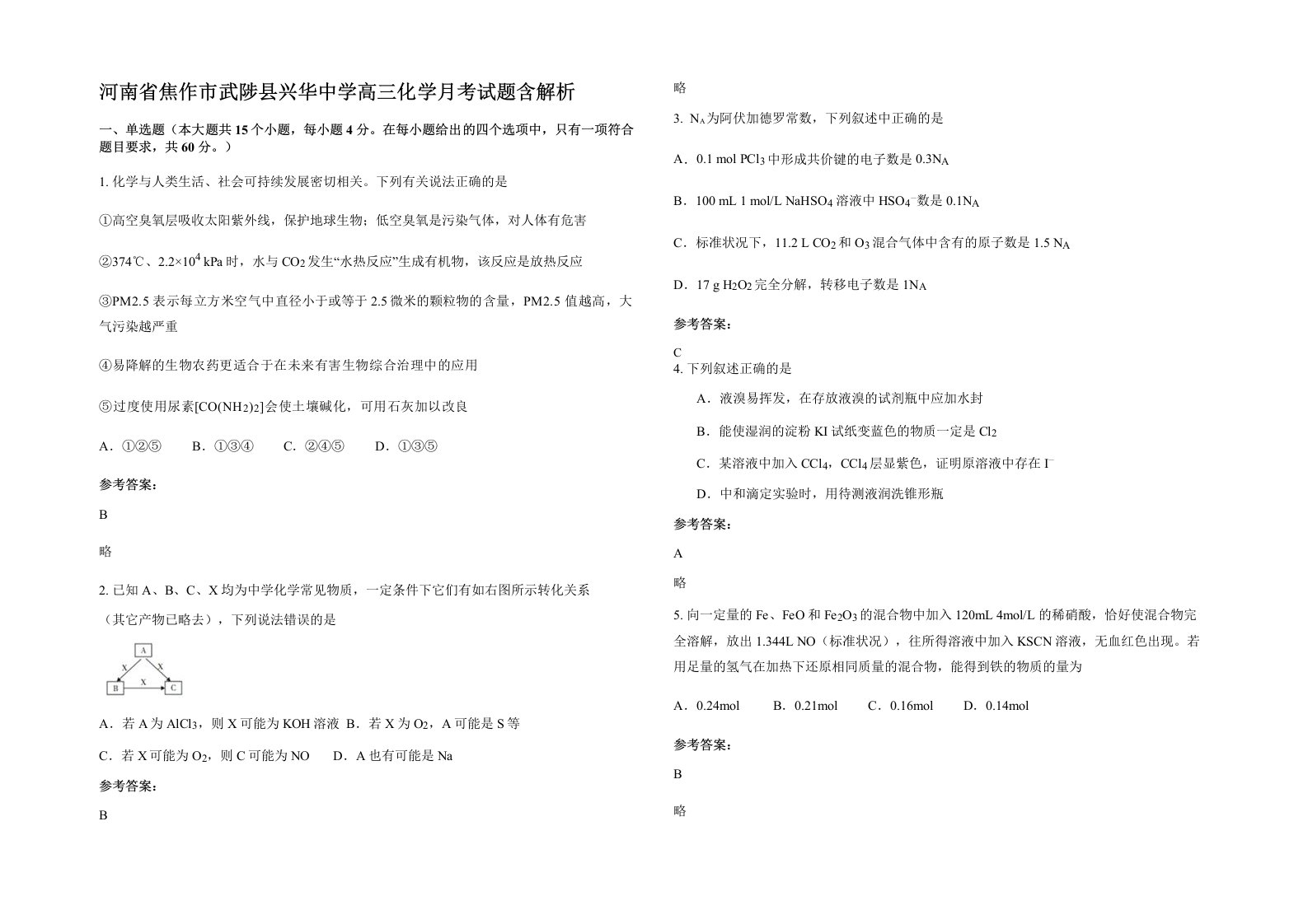 河南省焦作市武陟县兴华中学高三化学月考试题含解析