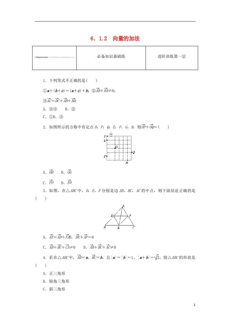 2023版新教材高中数学第六章平面向量初步6.1平面向量及其线性运算6.1.2向量的加法课时作业新人教B版必修第二册