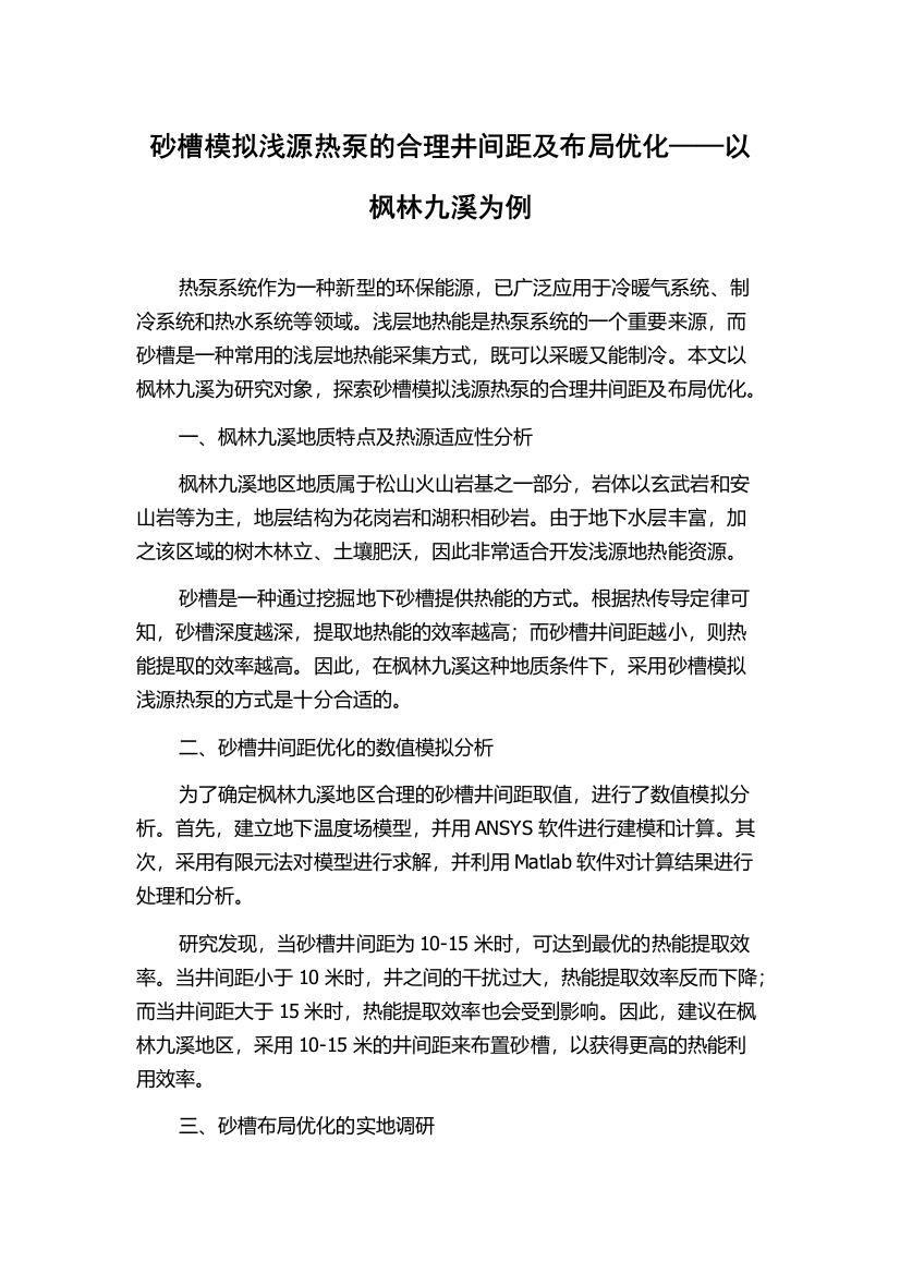 砂槽模拟浅源热泵的合理井间距及布局优化——以枫林九溪为例