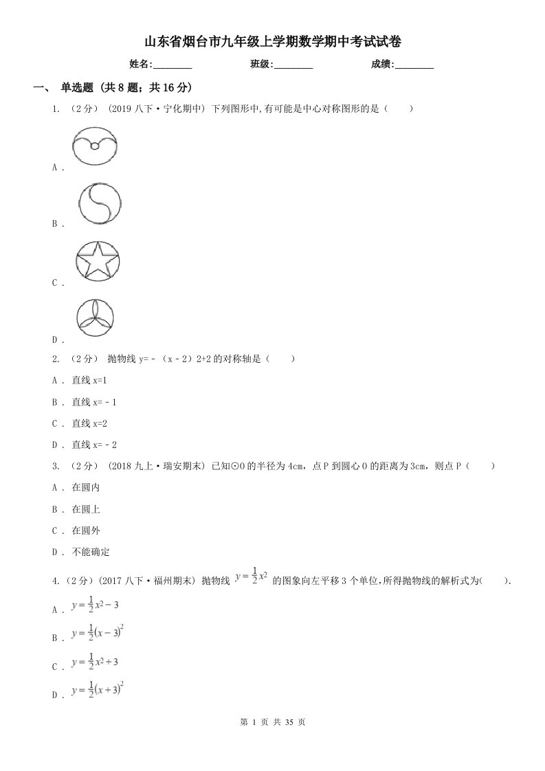 山东省烟台市九年级上学期数学期中考试试卷