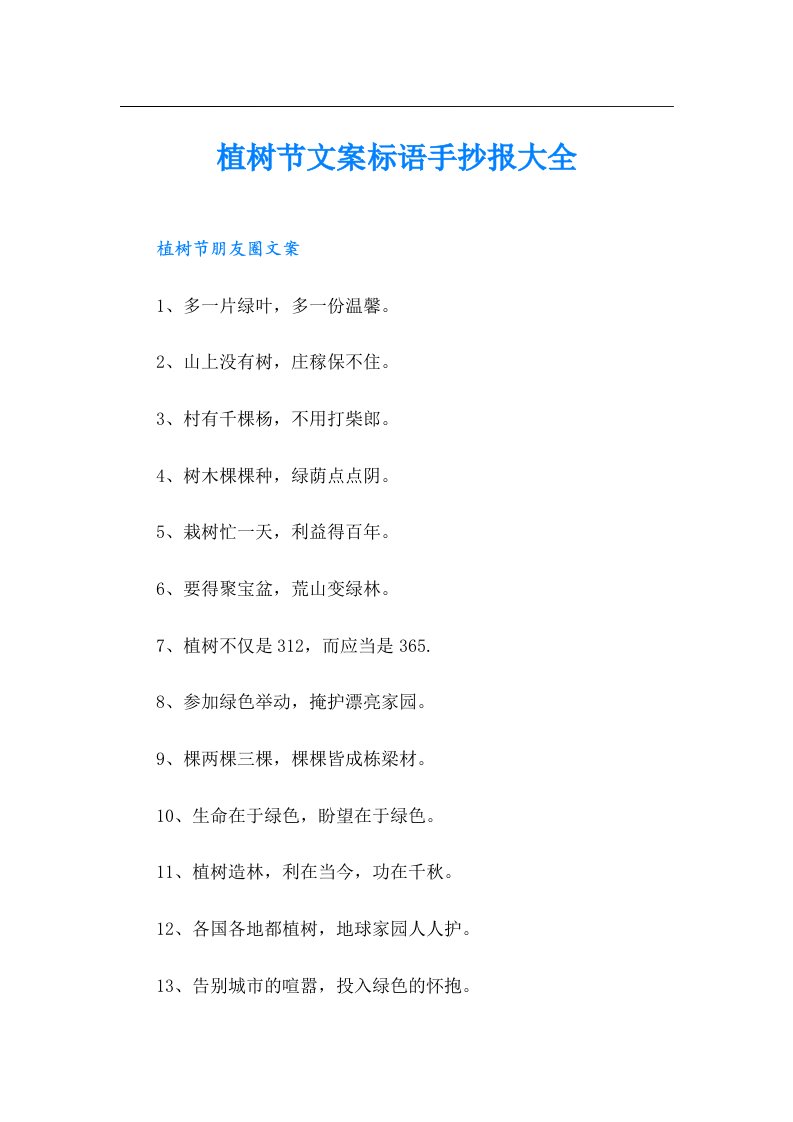 植树节文案标语手抄报大全