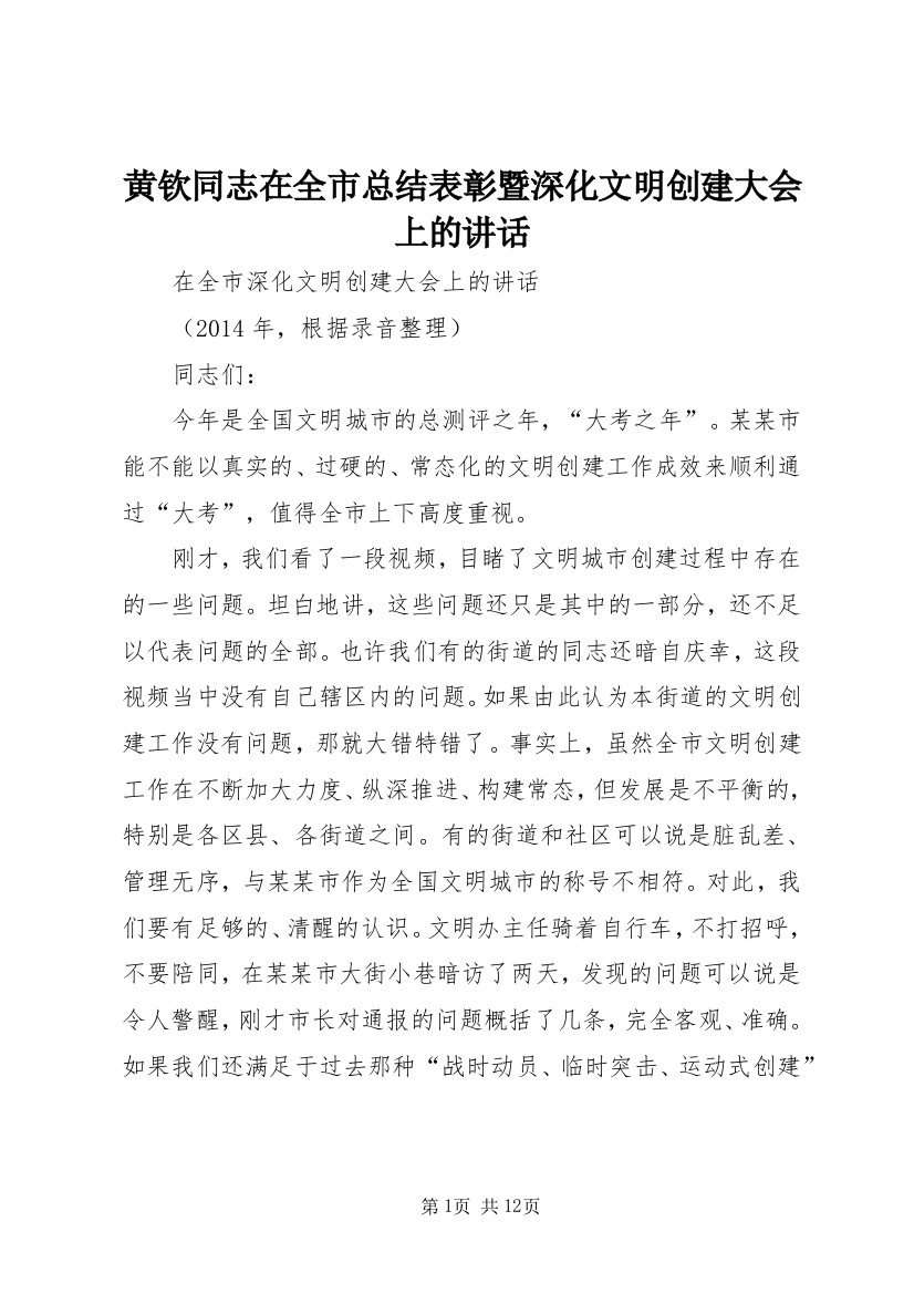 黄钦同志在全市总结表彰暨深化文明创建大会上的讲话