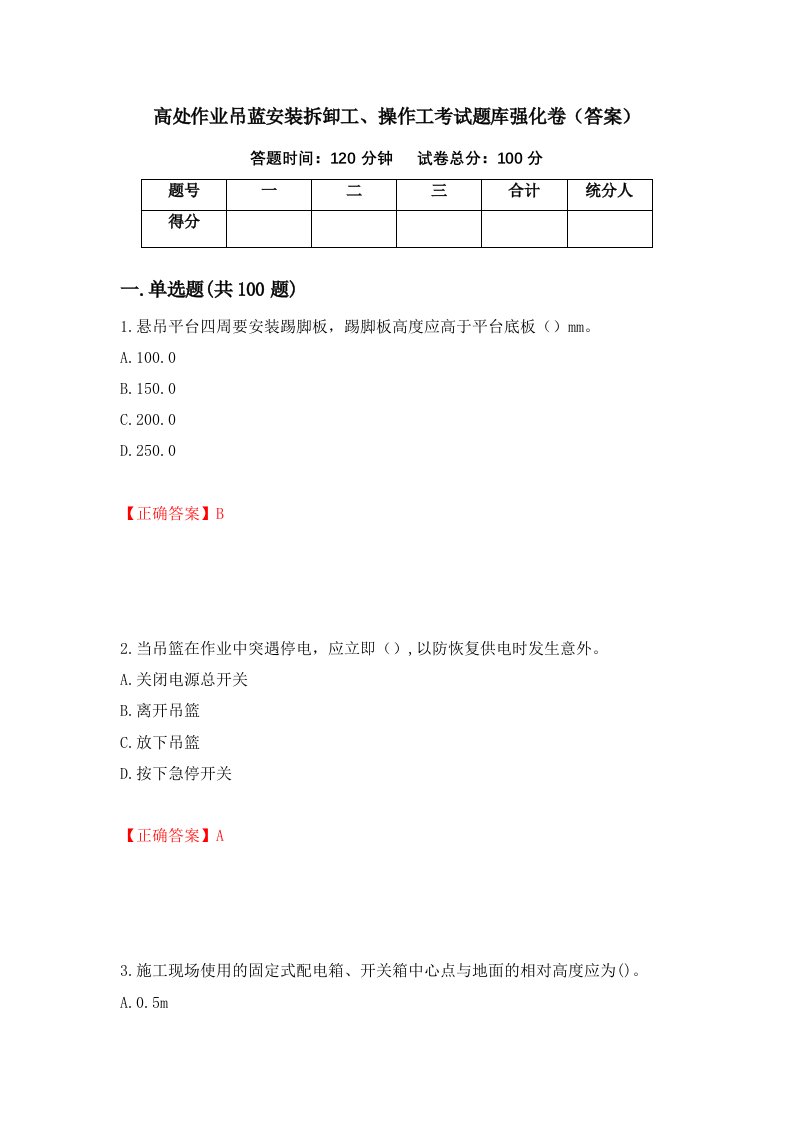 高处作业吊蓝安装拆卸工操作工考试题库强化卷答案24