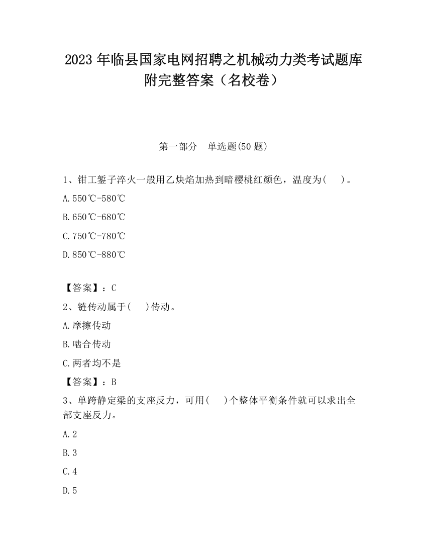 2023年临县国家电网招聘之机械动力类考试题库附完整答案（名校卷）